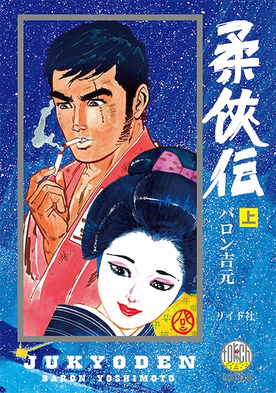 「柔侠伝」上巻