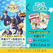マンガParkと「金色のコルダ オクターヴ」のコラボ告知画像。