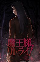 TVアニメ「魔王様、リトライ！」ティザービジュアル