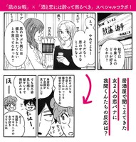 「酒と恋には酔って然るべき」と「凪のお暇」のコラボマンガより。
