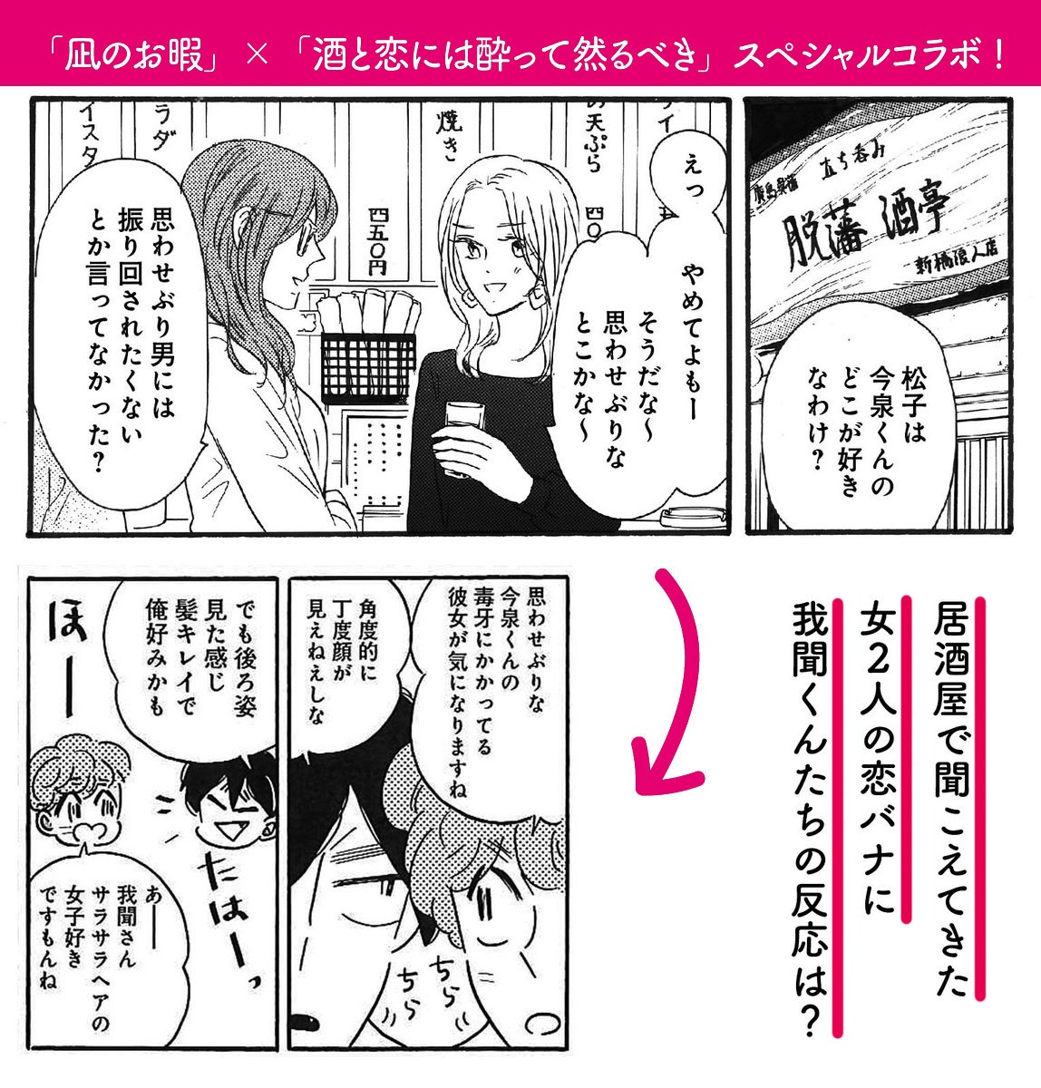 「凪のお暇」と「酒と恋には酔って然るべき」のコラボマンガより。