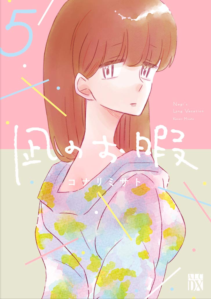 「凪のお暇」5巻(c)コナリミサト（秋田書店）2017