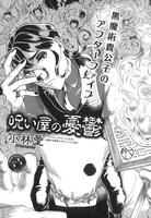 小林愛「呪い屋の憂鬱」より。