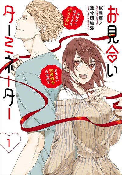 「お見合いターミネーター」1巻