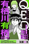 「Q.E.D. ー証明終了ー THE BEST 有栖川有栖SELECTION」