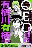 「Q.E.D. ー証明終了ー THE BEST 有栖川有栖SELECTION」