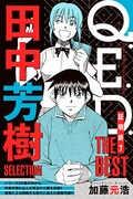 「Q.E.D. ー証明終了ー THE BEST 田中芳樹SELECTION」