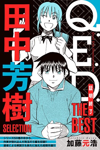 「Q.E.D. ー証明終了ー THE BEST 田中芳樹SELECTION」