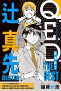 「Q.E.D. ー証明終了ー THE BEST 辻真先SELECTION」