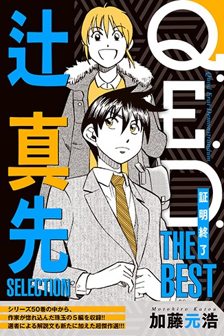 「Q.E.D. ー証明終了ー THE BEST 辻真先SELECTION」