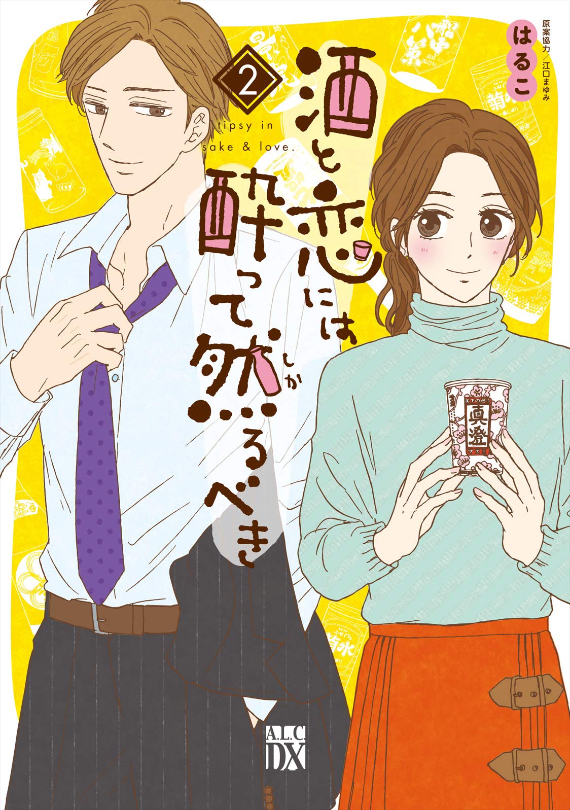 「酒と恋には酔って然るべき」2巻