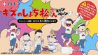 キズだらけの6つ子を放っておけない「キズのしょち松さんキャンペーン」
