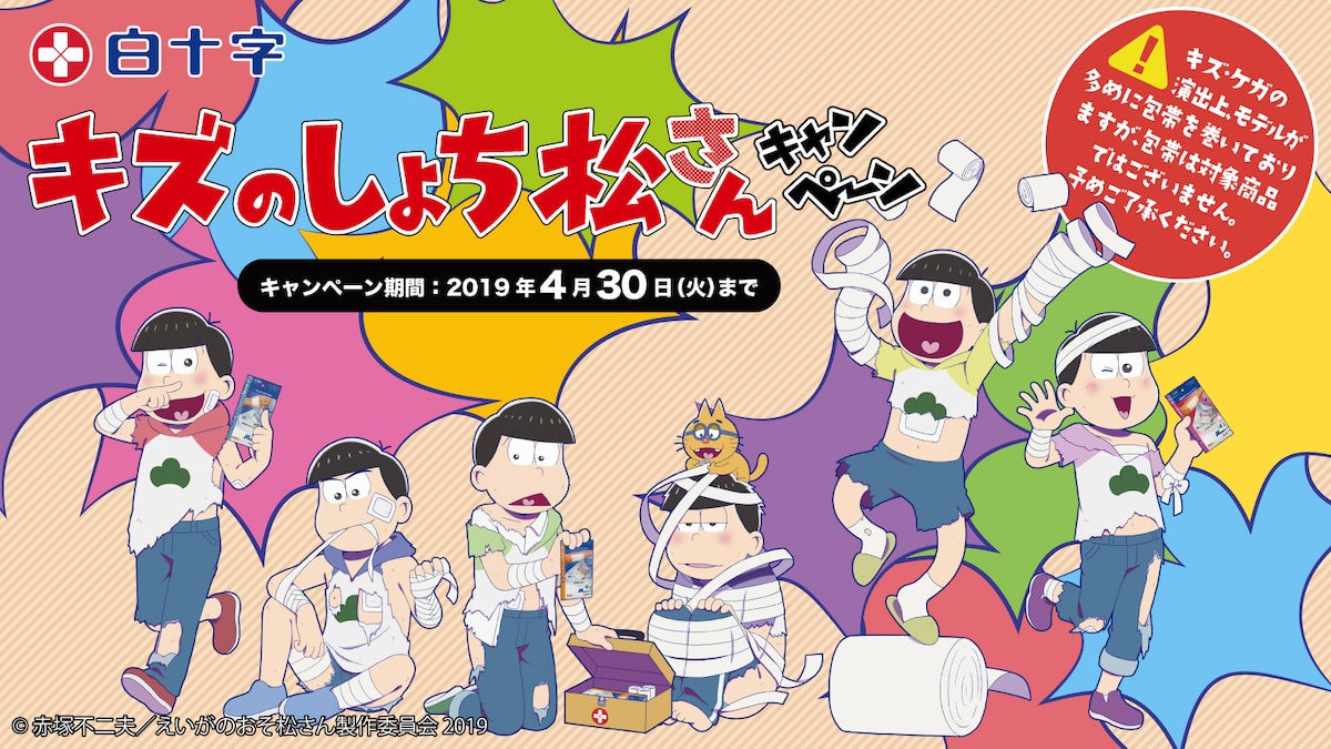 キズだらけの6つ子を放っておけない キズのしょち松さんキャンペーン キズだらけの6つ子を放っておけない キズのしょち松さんキャンペーン