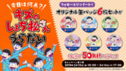 「キズのしょち松さんキャンペーン」告知画像