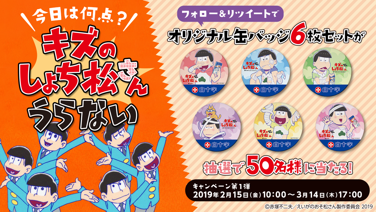 「キズのしょち松さんキャンペーン」告知画像