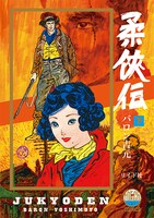 「柔侠伝」下巻