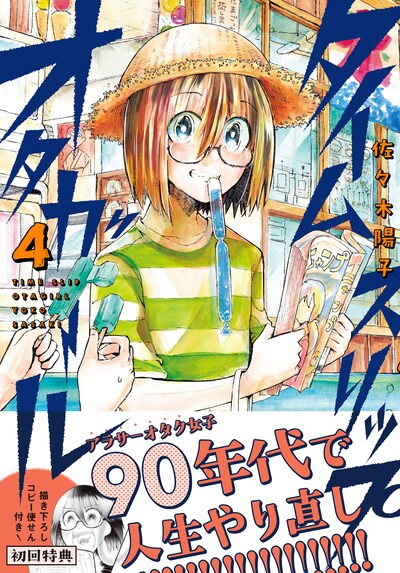 「タイムスリップオタガール」4巻（帯付き）