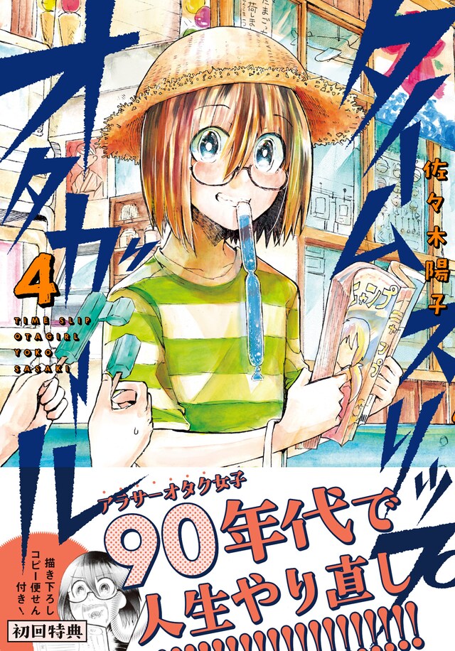 「タイムスリップオタガール」4巻（帯付き）