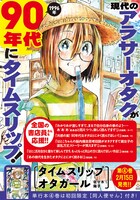 「タイムスリップオタガール」4巻の告知画像。