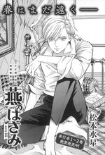 松本水星「燕のはさみ」より。