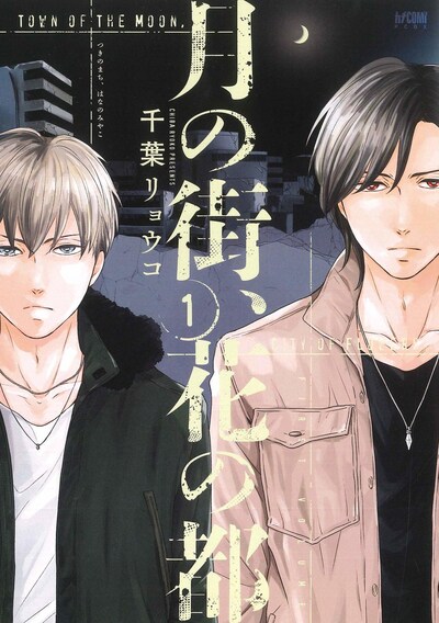 「月の街、花の都」1巻