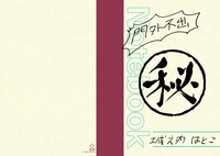 はとこの黒歴史ノート。