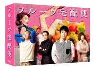 TVドラマ「フルーツ宅配便」DVD BOXのパッケージ。