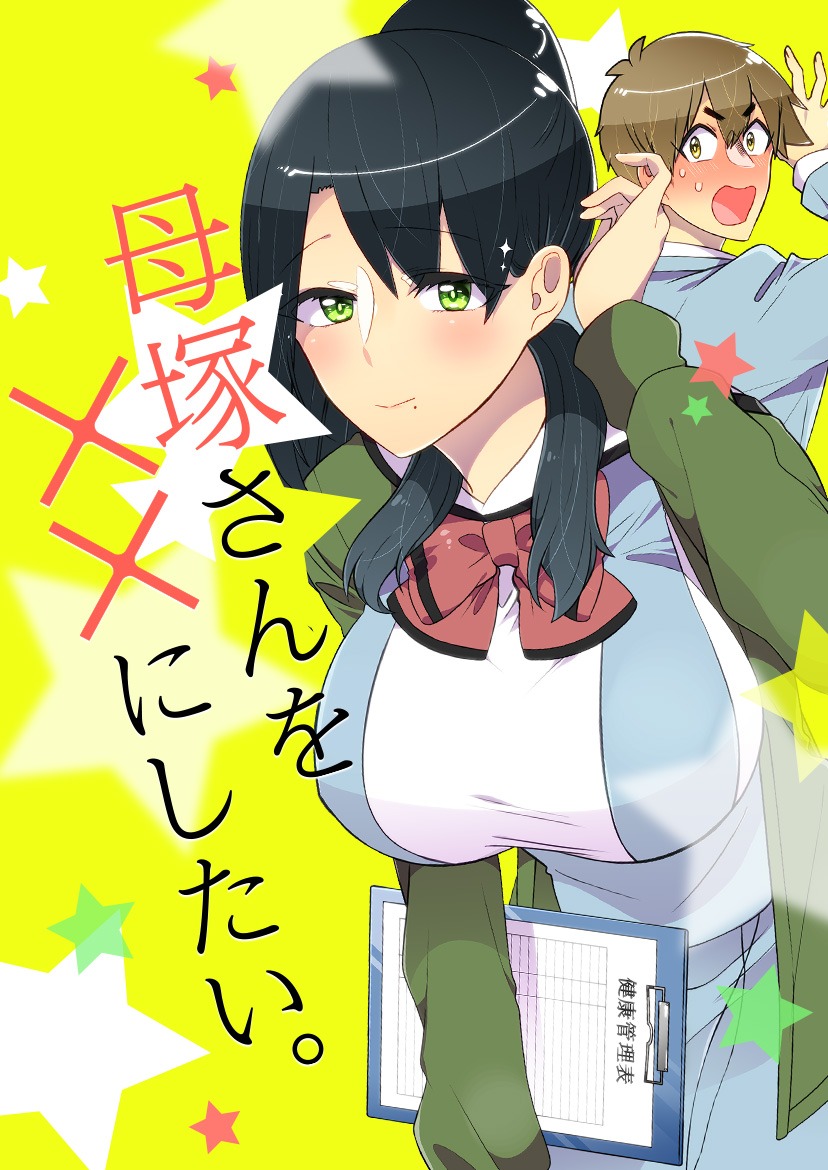 「母塚さんを××にしたい。」ビジュアル