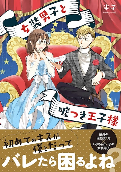 「女装男子と嘘つき王子様」