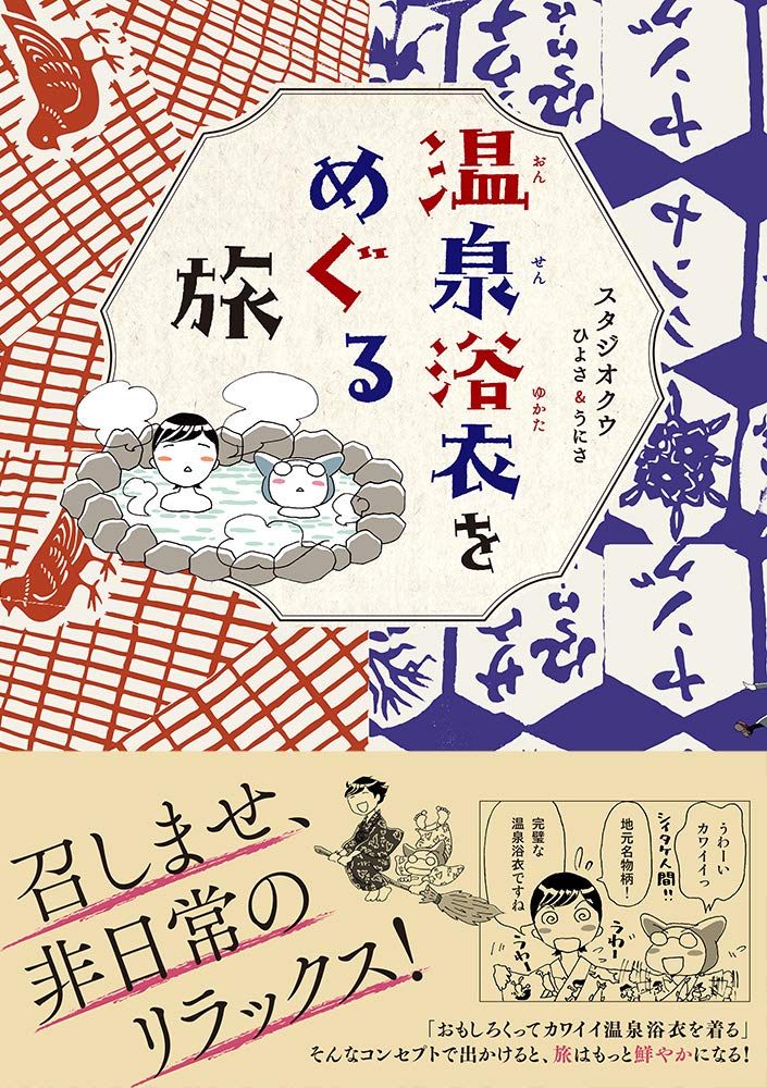 「温泉浴衣をめぐる旅」