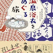 「温泉浴衣をめぐる旅」旅館と土地の歴史が詰まった温泉浴衣を見に、日本各地へ