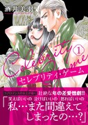 「セレブリティ・ゲーム」1巻