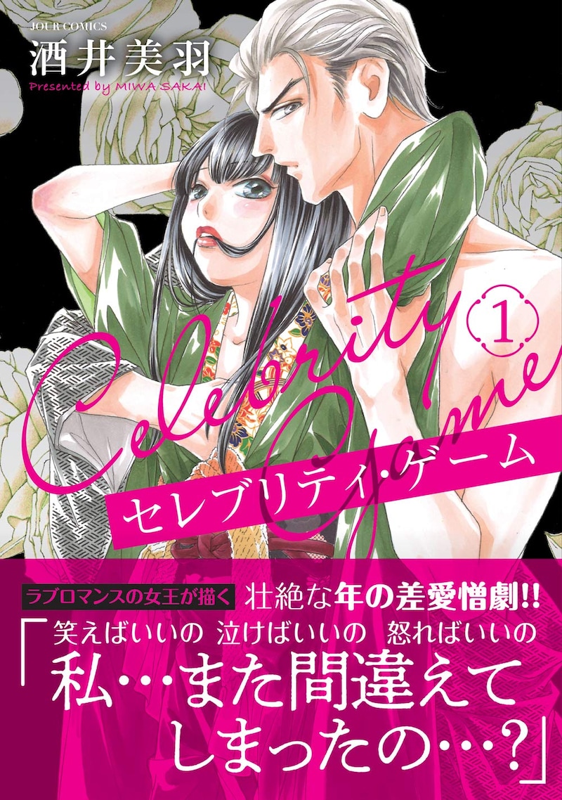 「セレブリティ・ゲーム」1巻