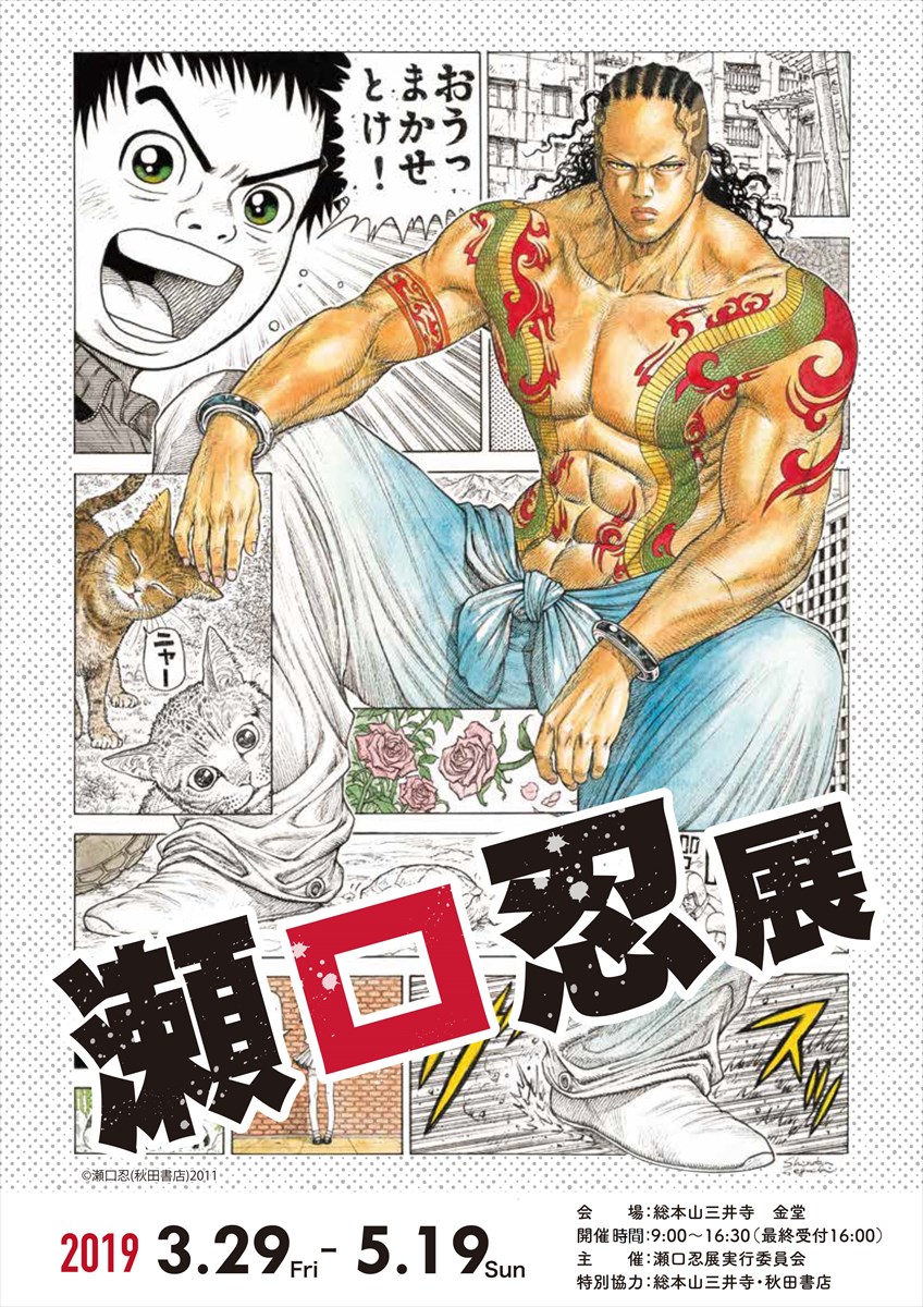 「瀬口忍展」フライヤー（表）
