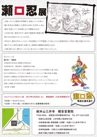 「瀬口忍展」フライヤー（裏）