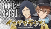 Webラジオ「イキザマラジオ」バナー。3月15日に3月15日に土方歳三役・染谷俊之、沖田総司役・代永翼による公開録音が行われる。