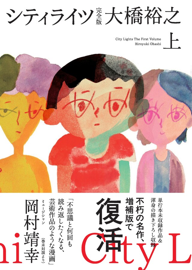 「シティライツ 完全版」上巻