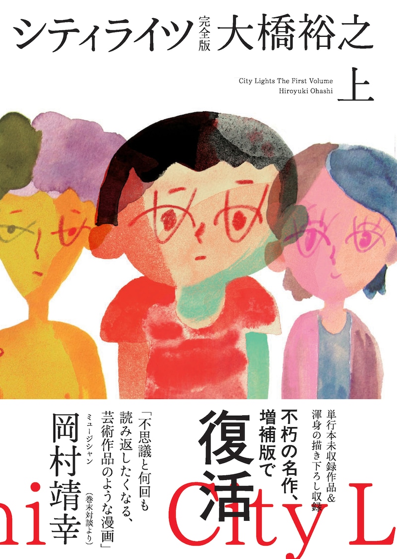 「シティライツ 完全版」上巻