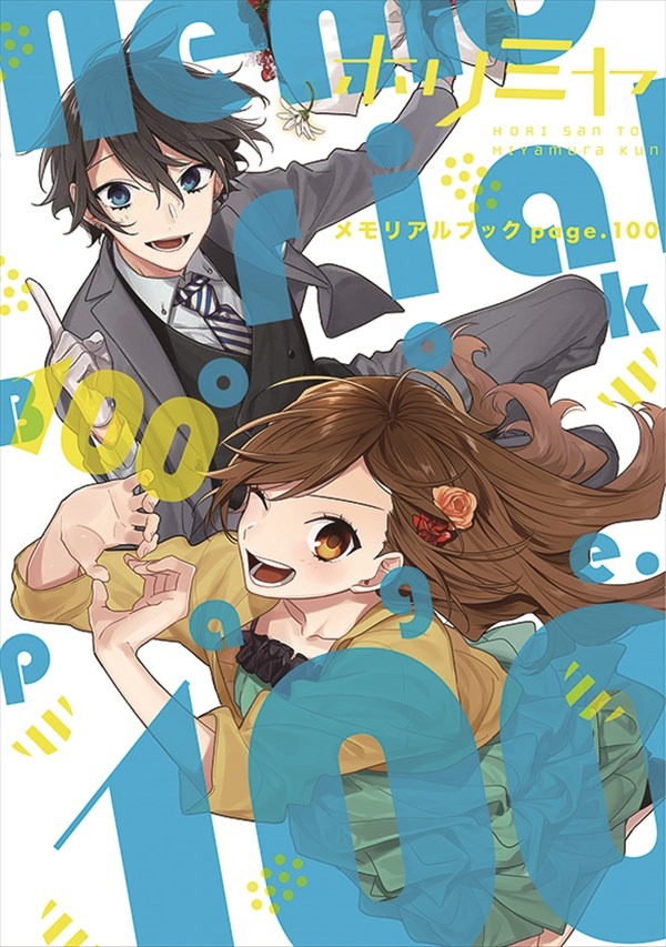 「ホリミヤ メモリアルブックpage.100」