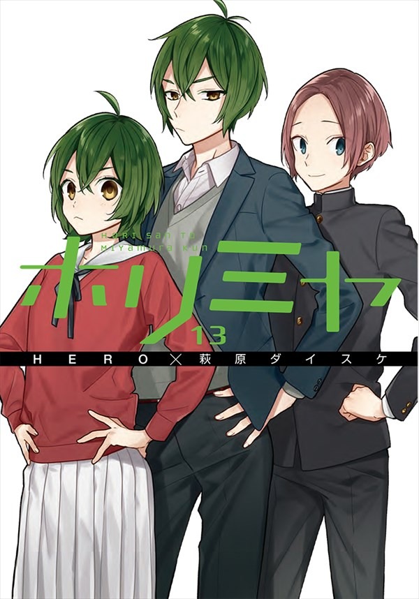 「ホリミヤ」13巻
