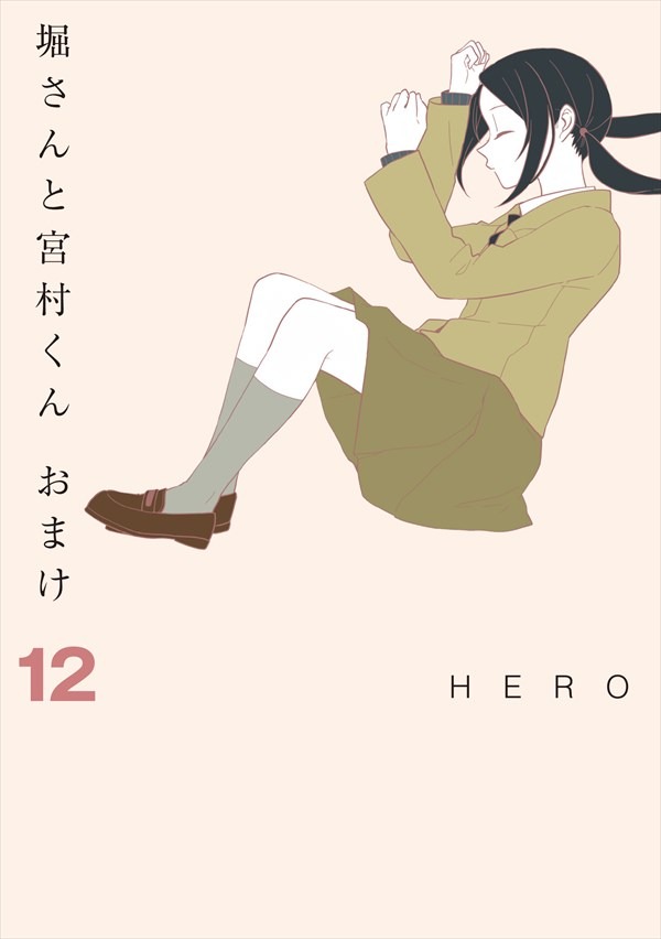 「堀さんと宮村くん おまけ」12巻