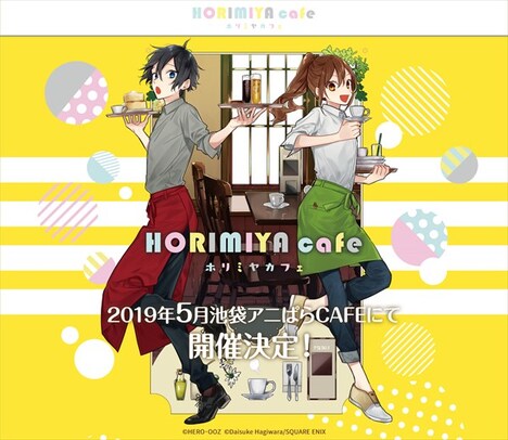 ホリミヤカフェビジュアル