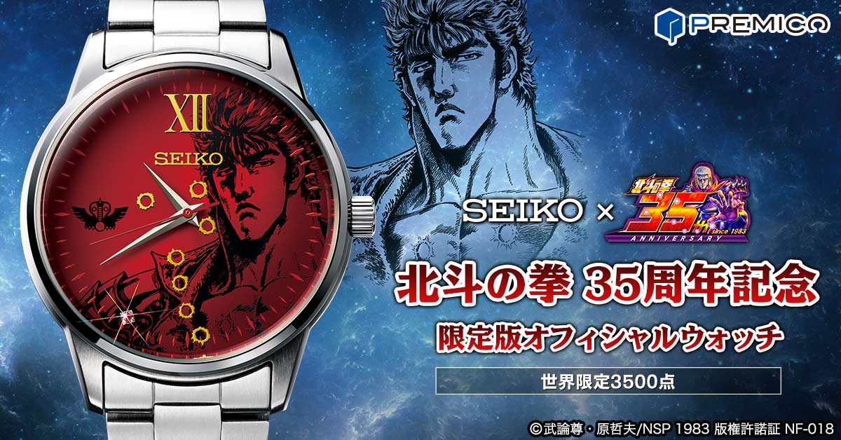 「SEIKO×北斗の拳 35周年記念 オフィシャルウォッチ」
