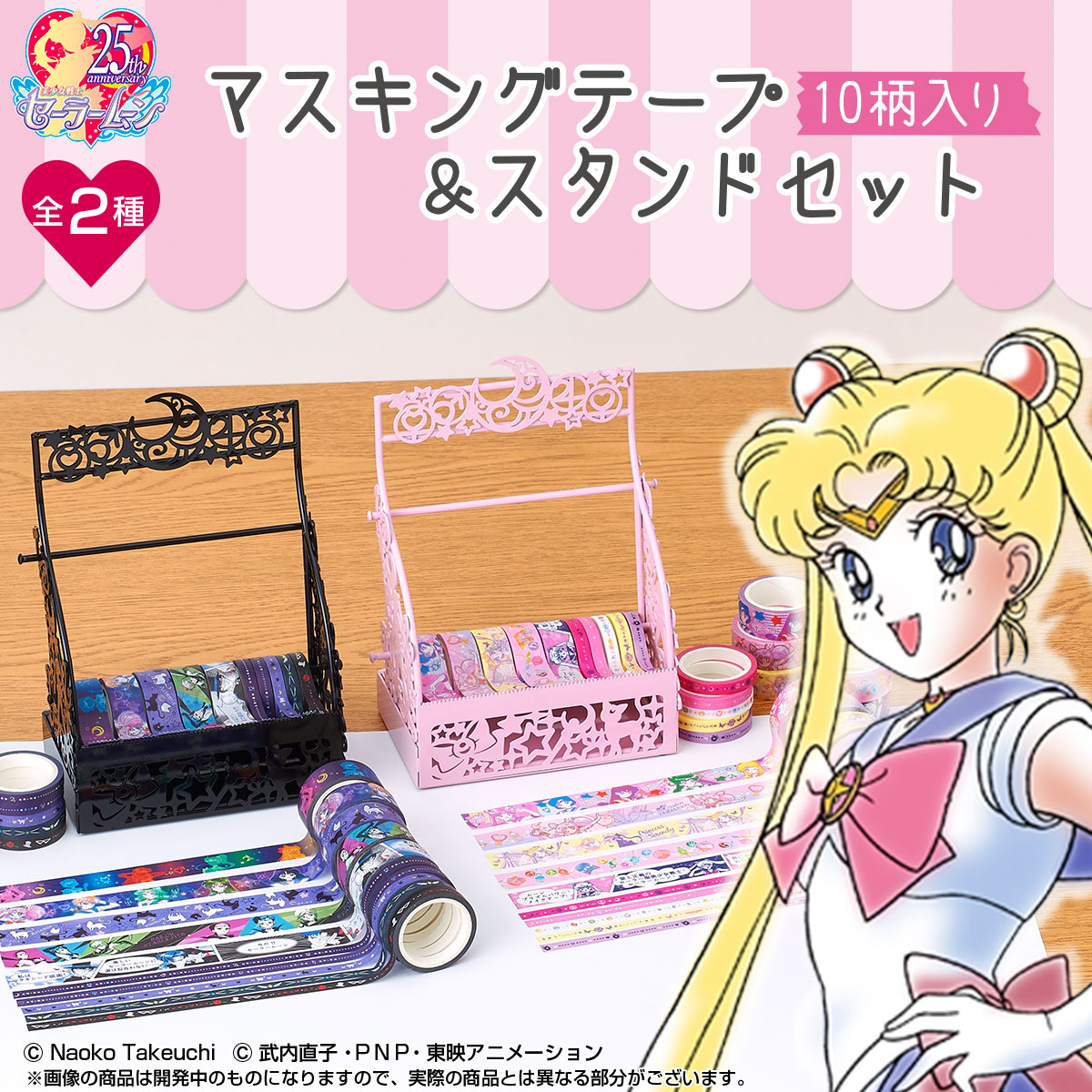 「美少女戦士セーラームーン マスキングテープ＆スタンドセット」通常版