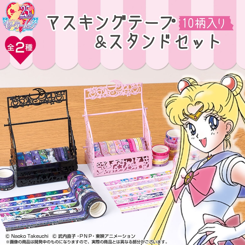 「美少女戦士セーラームーン マスキングテープ＆スタンドセット」通常版