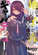 「地味子さん、異世界いってギャルデビュー」