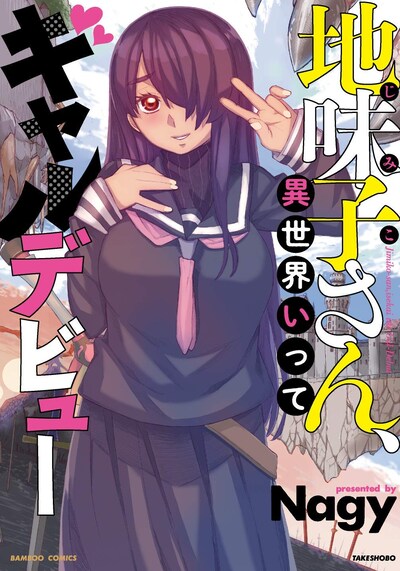 「地味子さん、異世界いってギャルデビュー」