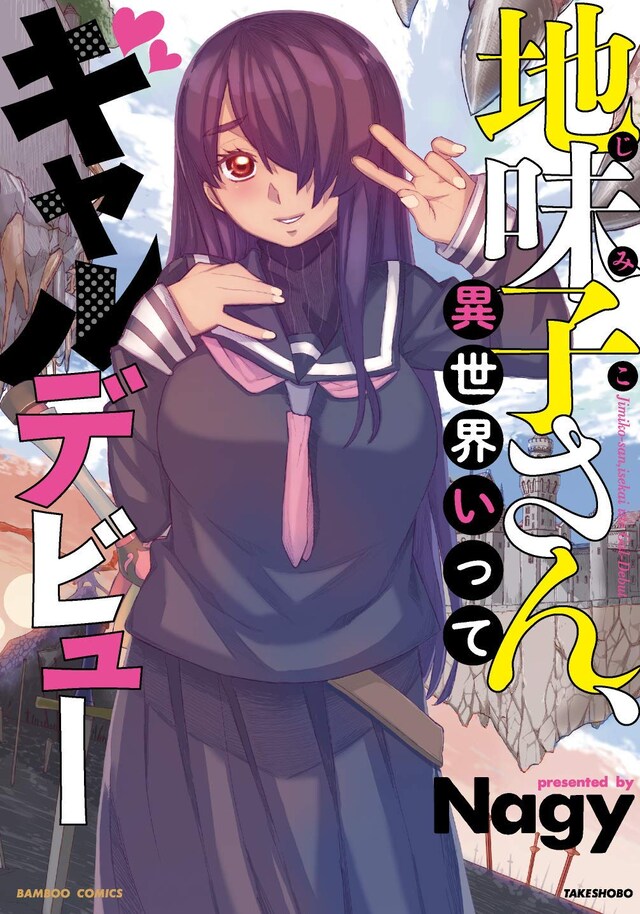 「地味子さん、異世界いってギャルデビュー」