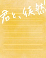 「君と、徒然」Blu-rayのスリーブジャケット。