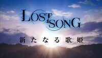 「LOST SONG～星歌祭～」で流された特報。